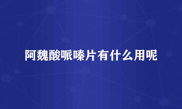 阿魏酸哌嗪片有什么用呢