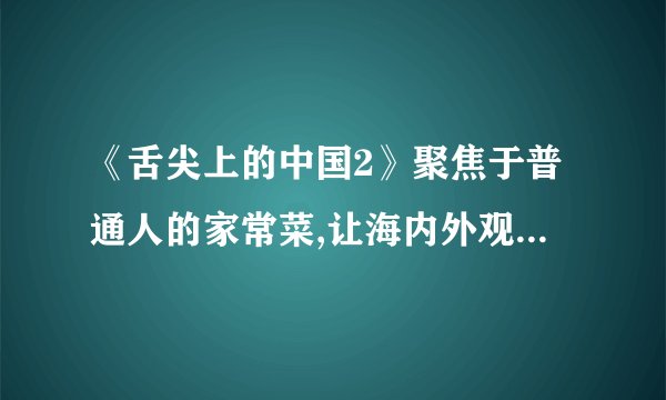 《舌尖上的中国2》聚焦于普通人的家常菜,让海内外观众领略了中华饮食之美。如图所示,通过烤、炒、蒸、煎烹调的四种美食中所包含的物理知识,认识错误的是()烤肉藜蒿炒腊肉气锅鸡山东煎饼A. 烤：主要是通过热传递将肉烤熟B. 炒：主要是通过做功的方式使藜蒿和腊肉的内能增加C. 蒸：是通过热传递和高温水蒸气液化放热，将食物蒸熟D. 煎：煎锅一般用铁制造，主要是利用了铁导热性好
