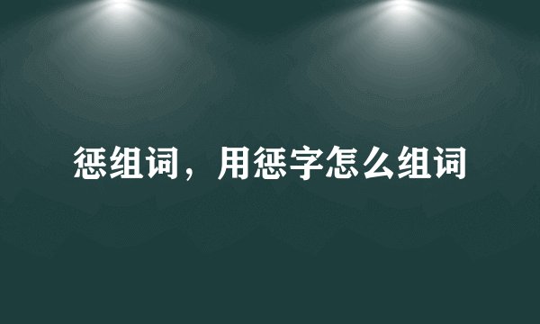 惩组词，用惩字怎么组词