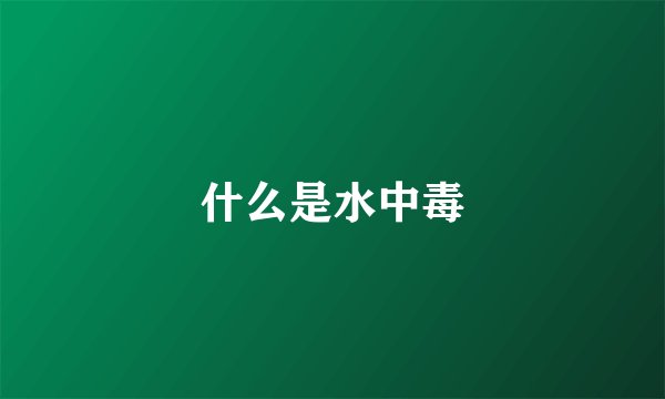 什么是水中毒