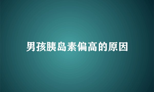 男孩胰岛素偏高的原因