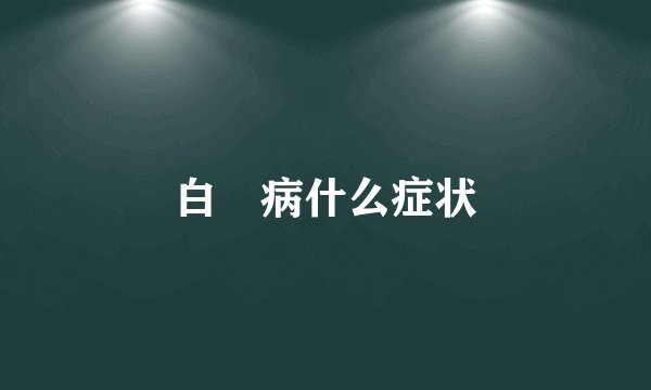 白疕病什么症状