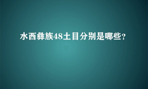 水西彝族48土目分别是哪些?