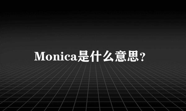 Monica是什么意思?