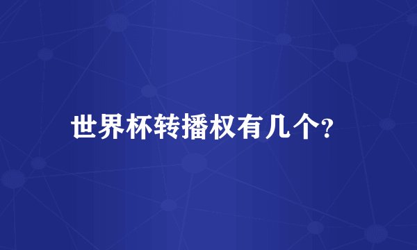 世界杯转播权有几个？