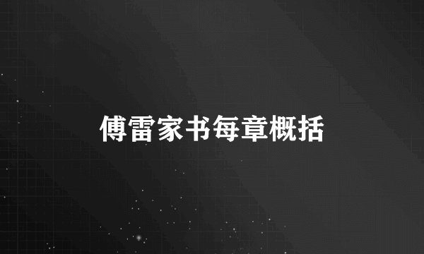 傅雷家书每章概括