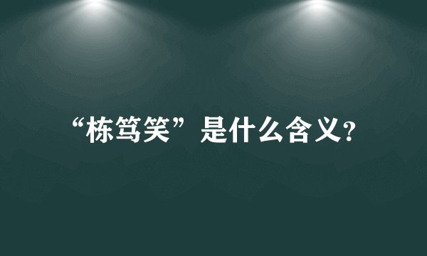 “栋笃笑”是什么含义？