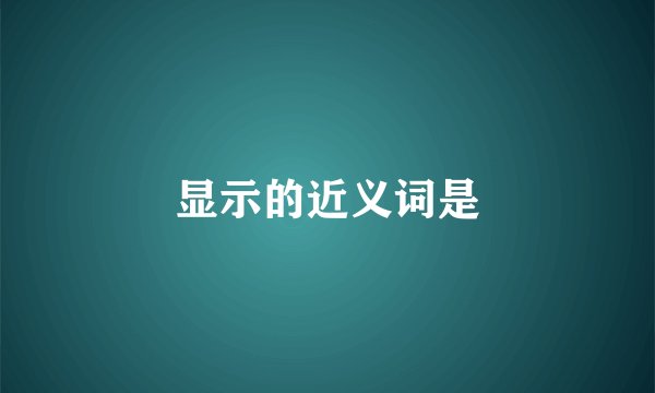 显示的近义词是