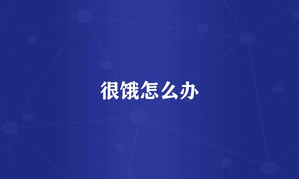 很饿怎么办