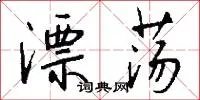 漂荡