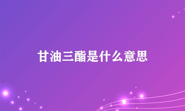 甘油三酯是什么意思