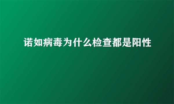 诺如病毒为什么检查都是阳性