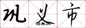 巩义市