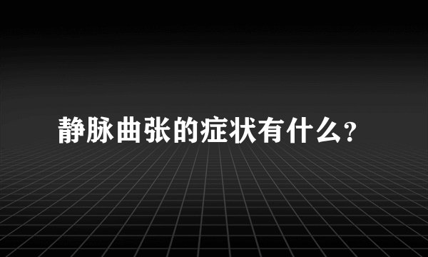 静脉曲张的症状有什么？