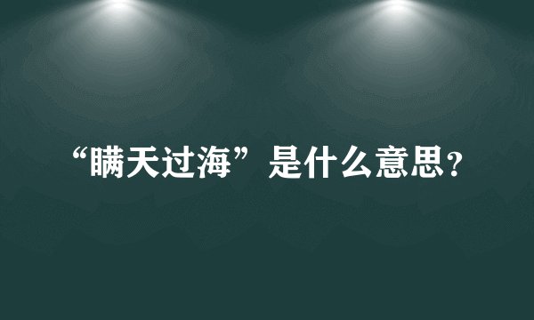 “瞒天过海”是什么意思？