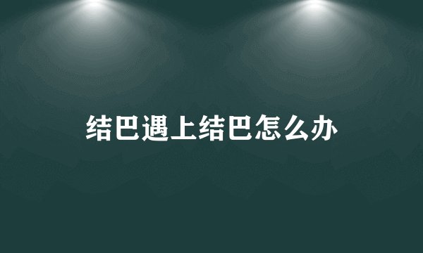 结巴遇上结巴怎么办
