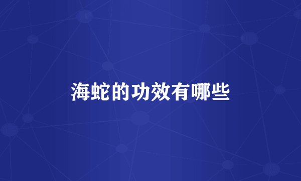 海蛇的功效有哪些