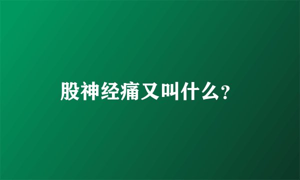 股神经痛又叫什么？