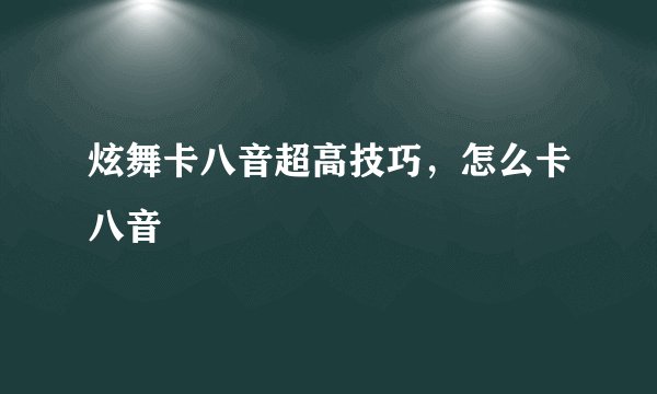 炫舞卡八音超高技巧，怎么卡八音
