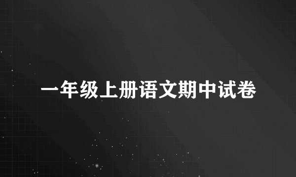 一年级上册语文期中试卷