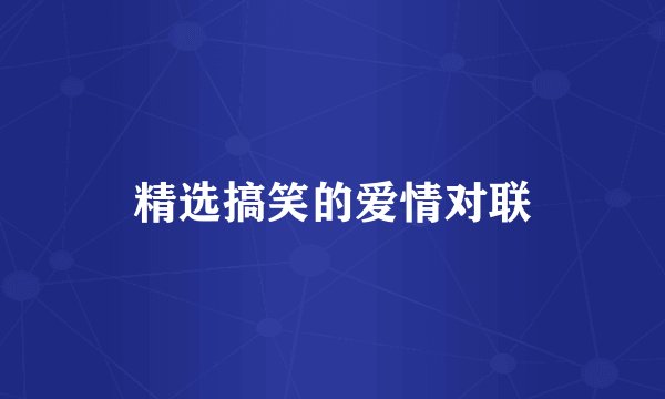精选搞笑的爱情对联