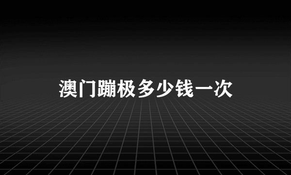 澳门蹦极多少钱一次