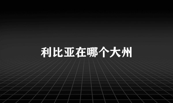 利比亚在哪个大州