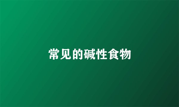 常见的碱性食物