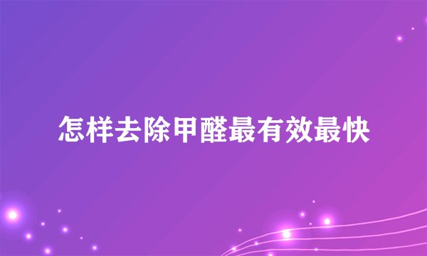 怎样去除甲醛最有效最快