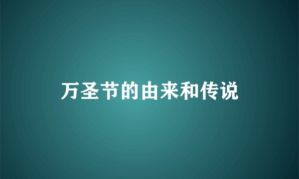 万圣节的由来和传说