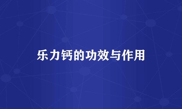 乐力钙的功效与作用