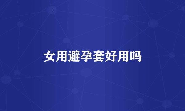 女用避孕套好用吗