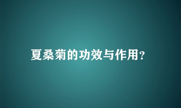 夏桑菊的功效与作用？