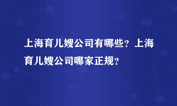 上海育儿嫂公司有哪些？上海育儿嫂公司哪家正规？