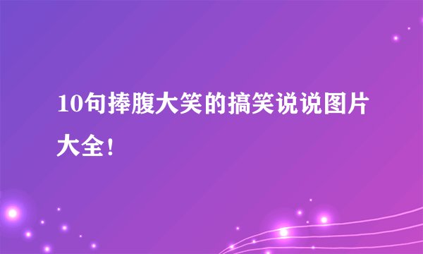 10句捧腹大笑的搞笑说说图片大全！