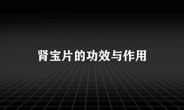 肾宝片的功效与作用