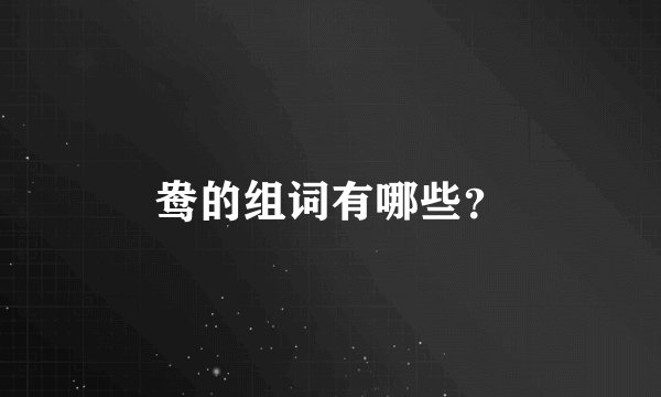 鸯的组词有哪些？