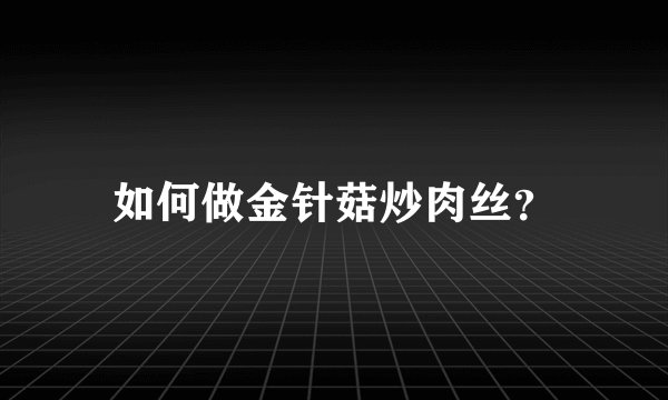 如何做金针菇炒肉丝？