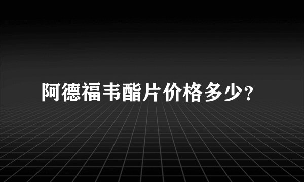 阿德福韦酯片价格多少?