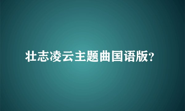 壮志凌云主题曲国语版？