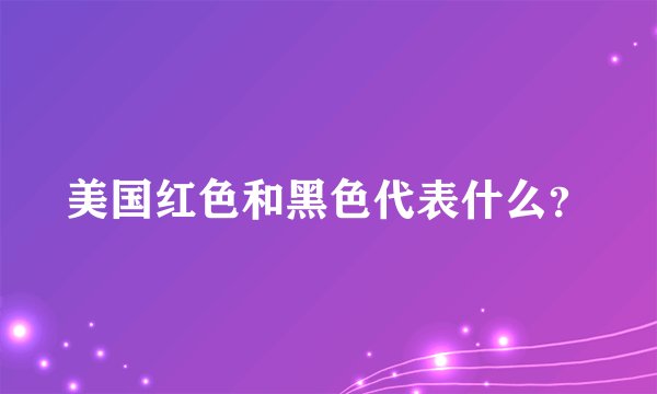 美国红色和黑色代表什么？