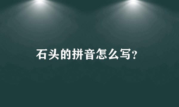 石头的拼音怎么写？
