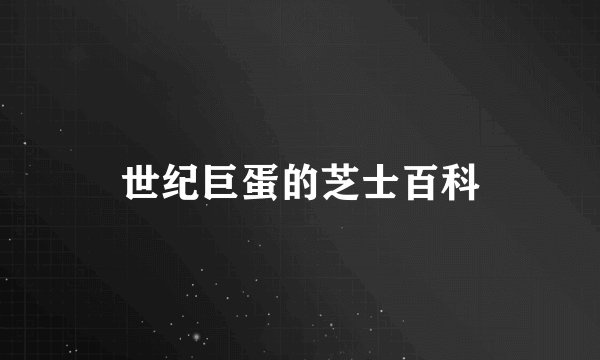 世纪巨蛋的芝士百科