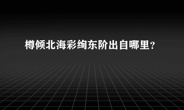 樽倾北海彩绚东阶出自哪里？