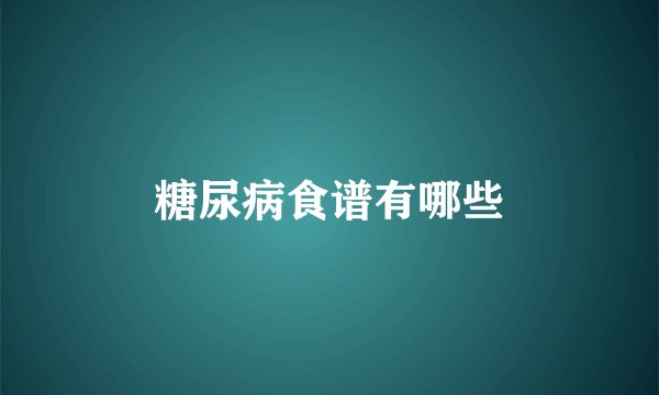 糖尿病食谱有哪些
