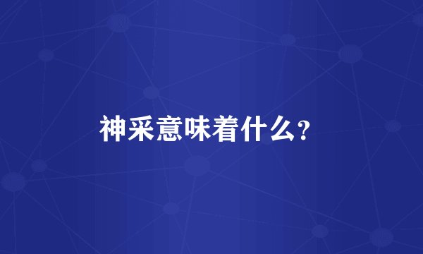 神采意味着什么？
