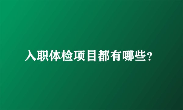 入职体检项目都有哪些？