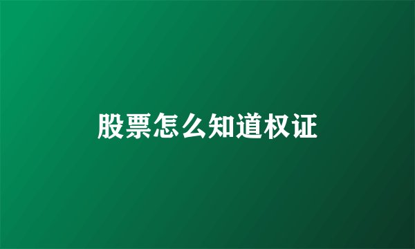 股票怎么知道权证