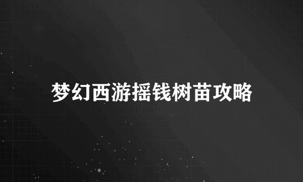 梦幻西游摇钱树苗攻略