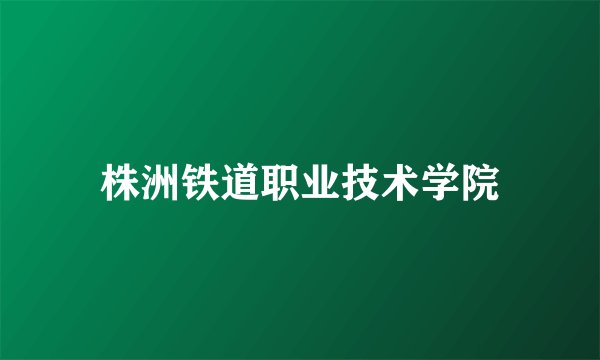 株洲铁道职业技术学院